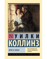 Муж и жена