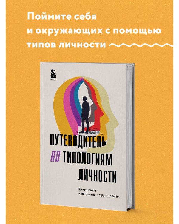 Путеводитель по типологиям личности. Книга-ключ к понимаю себя и других