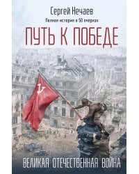 Путь к Победе. Великая Отечественная война