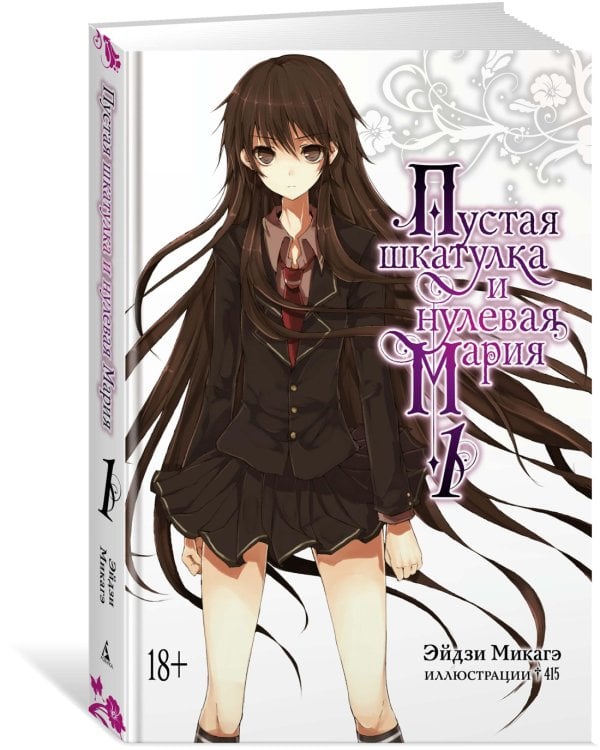 Дополнительное изображение книги «Пустая шкатулка и нулевая Мария. Книга 1»