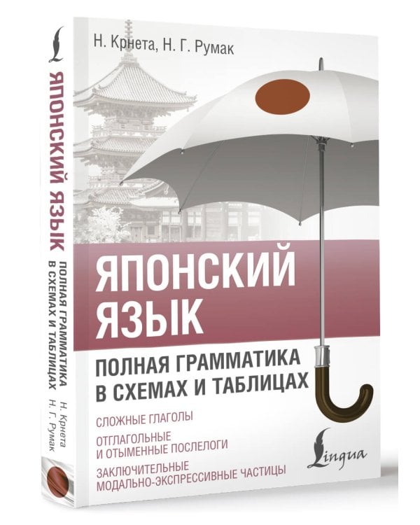 Японский язык. Полная грамматика в схемах и таблицах