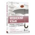 Полный курс Японский язык. Полная грамматика в схемах и таблицах