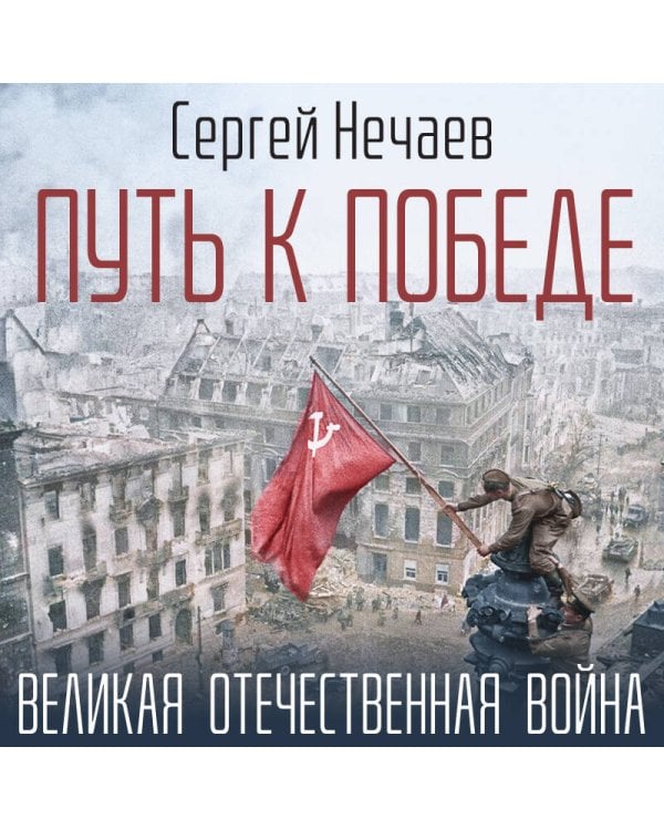 Путь к Победе. Великая Отечественная война