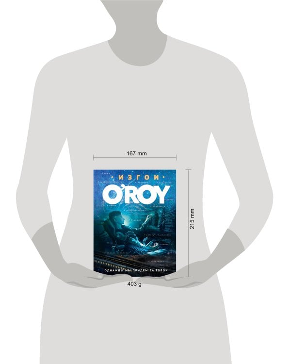 Однажды мы придем за тобой