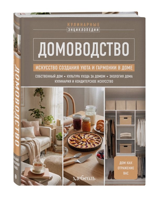 Дополнительное изображение книги «ДОМОВОДСТВО. Искусство создания уюта и гармонии в доме»