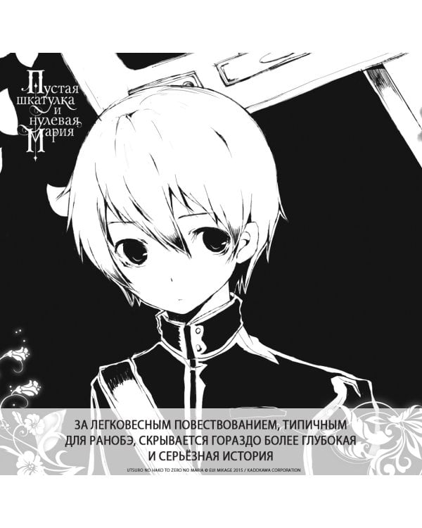 Дополнительное изображение книги «Пустая шкатулка и нулевая Мария. Книга 1»