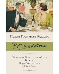 Вильгельм Телль на новый лад. Бросок! Неудобные деньги. Дева в беде