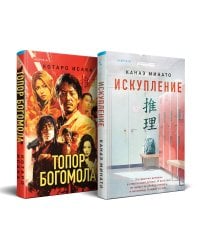 Комплект из 2-х книг (Искупление + Топор богомола)
