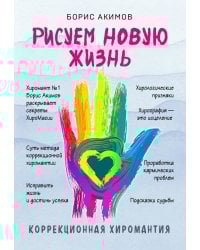 Коррекционная хиромантия. Рисуем новую жизнь (новое оформление)
