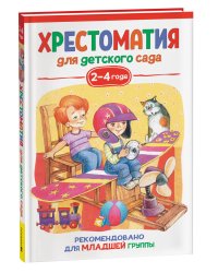Хрестоматия для детского сада. 2-4 года. Младшая группа