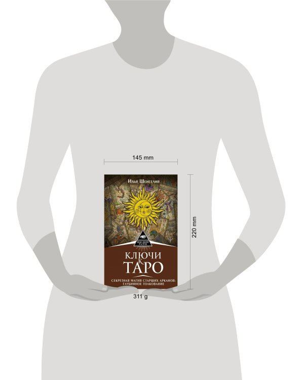 Ключи к Таро. Секретная магия Старших Арканов: глубинное толкование