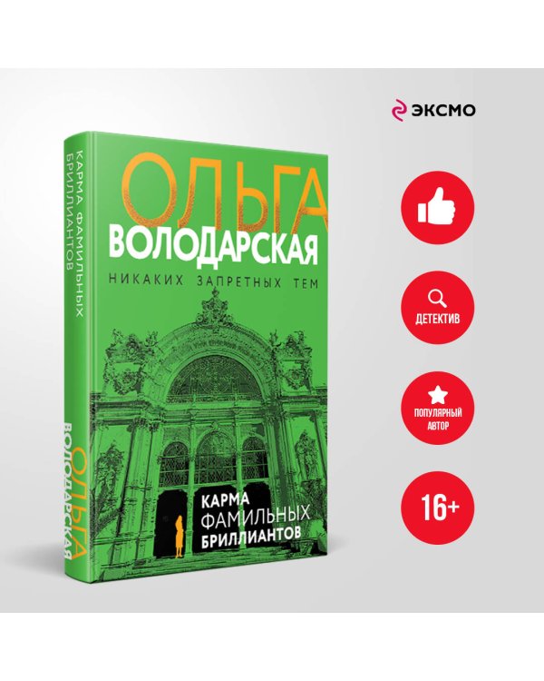 Карма фамильных бриллиантов