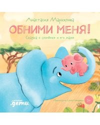 Обними меня! Сказка о слонёнке и его маме + ЗМК