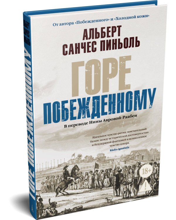 Дополнительное изображение книги «Горе побежденному»