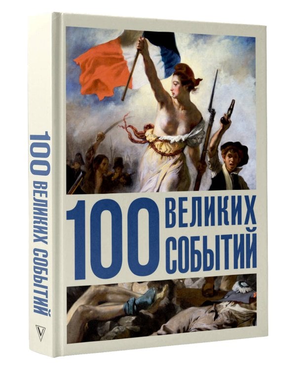 100 великих событий