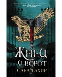 Жнец у ворот