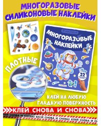 Многоразовые наклейки. В космосе
