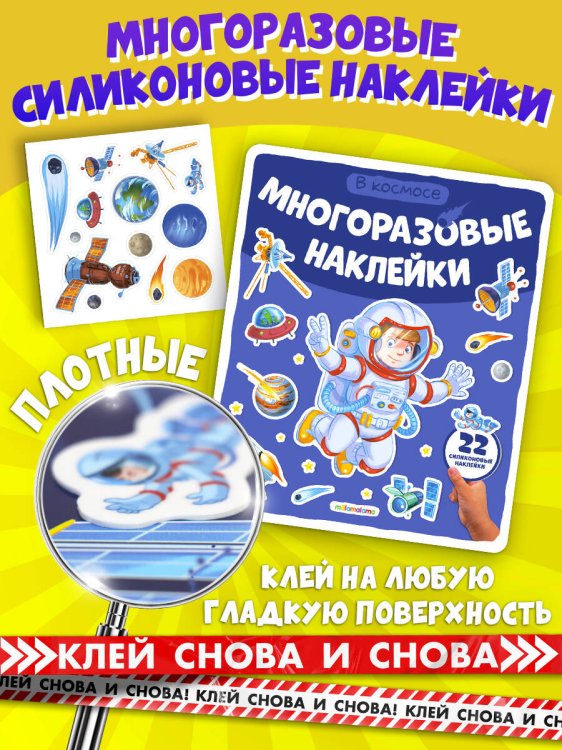Многоразовые наклейки. В космосе
