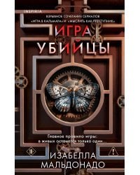 Игра убийцы (#1)