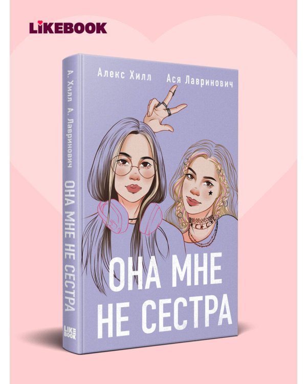 Дополнительное изображение книги «Она мне не сестра»