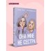 Дополнительное изображение книги «Она мне не сестра»