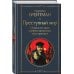 Всемирная литература (с картинкой) Преступный мир. Очерки из мира профессиональных преступников