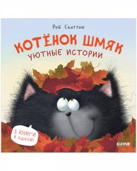 Котенок Шмяк. Котенок Шмяк. Уютные истории/Скоттон Р.