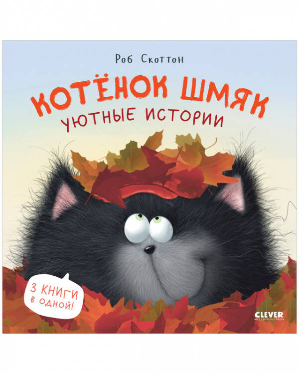 Котенок Шмяк. Котенок Шмяк. Уютные истории/Скоттон Р.