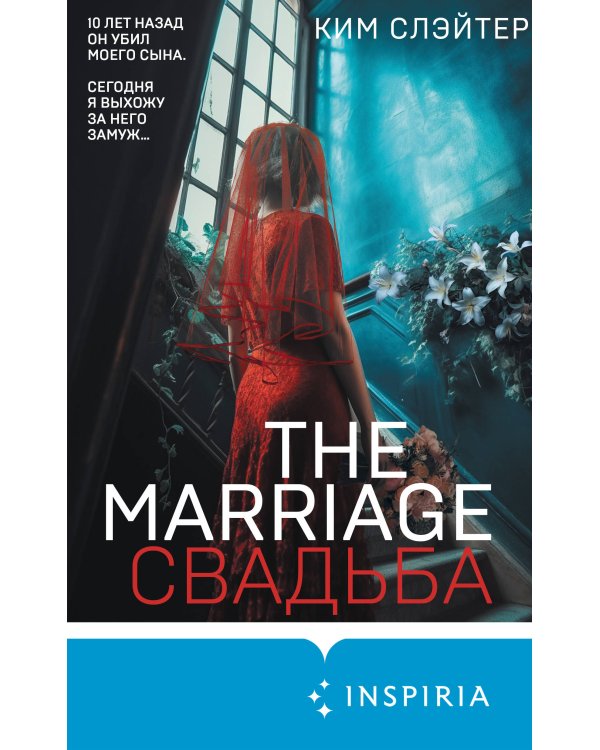 The Marriage. Свадьба