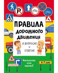 Правила дорожного движения в вопросах и ответах