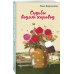 Простая непростая жизнь. Проза Ланы Барсуковой (покет большого формата) Судьбы водят хоровод