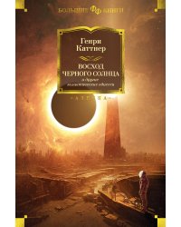"Восход Черного Солнца" и другие галактические одиссеи
