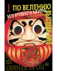 По велению высших сил. Том 1