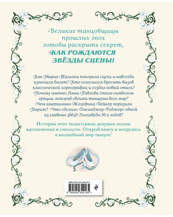 Дополнительное изображение книги «Балерины и танцовщицы. Вдохновляющие истории»