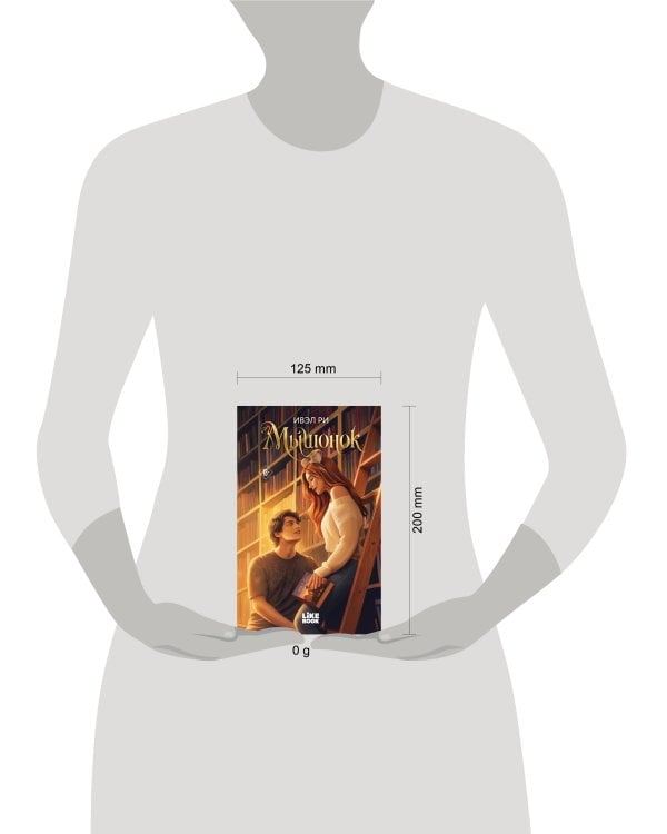 Дополнительное изображение книги «Мышонок»