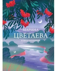 Стихотворения