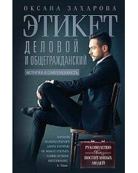 Этикет деловой и общегражданский. История и современность. Руководство для воспитанных людей