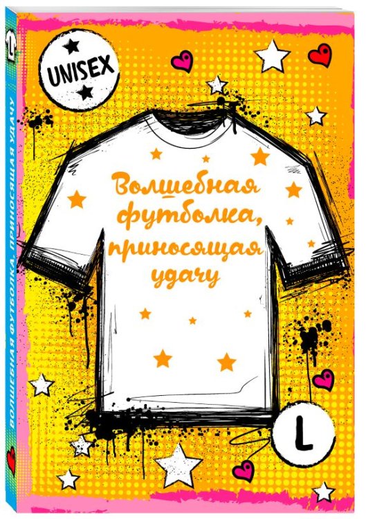 Волшебная футболка, приносящая удачу (унисекс, размер L, рост 160-170, 100% хлопок)