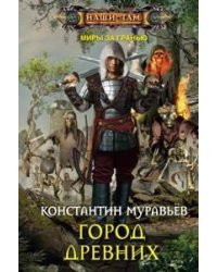 Город древних