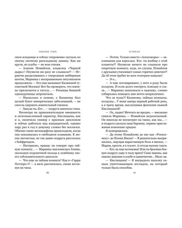 Комплект из 2-х книг: Она любит плохих парней + Хулиган