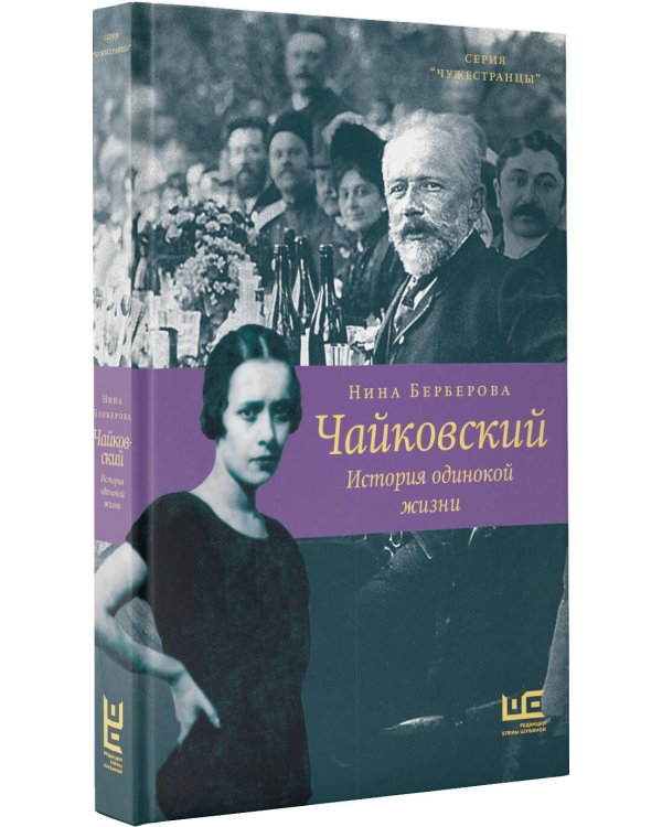 Чайковский. История одинокой жизни