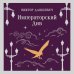Магистраль. Главный тренд Императорский Див. Колдун Российской империи