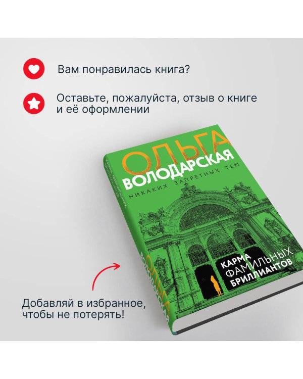 Карма фамильных бриллиантов