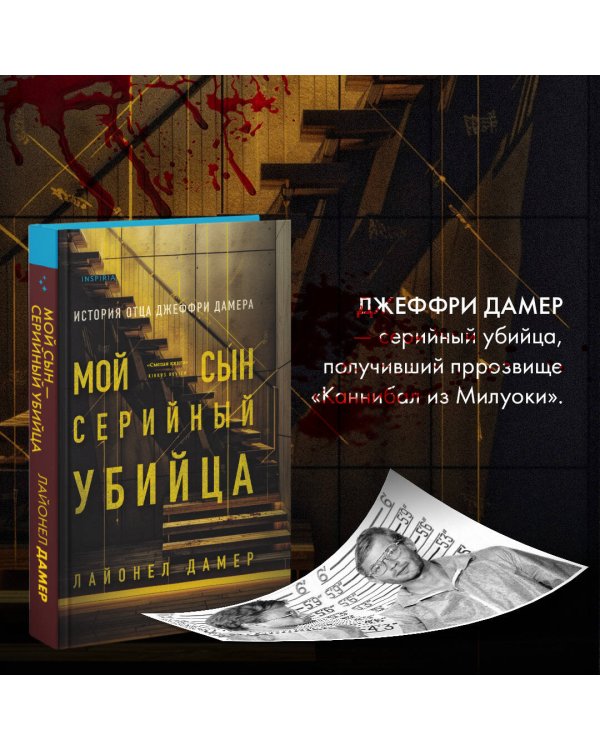 Мой сын — серийный убийца. История отца Джеффри Дамера