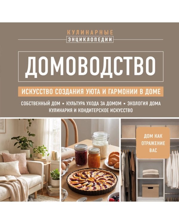 Дополнительное изображение книги «ДОМОВОДСТВО. Искусство создания уюта и гармонии в доме»