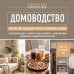 Дополнительное изображение книги «ДОМОВОДСТВО. Искусство создания уюта и гармонии в доме»