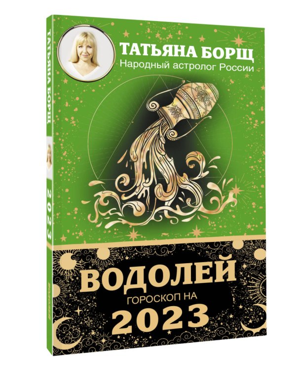 ВОДОЛЕЙ. Гороскоп на 2023 год