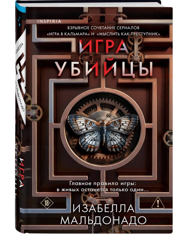 Игра убийцы (#1)