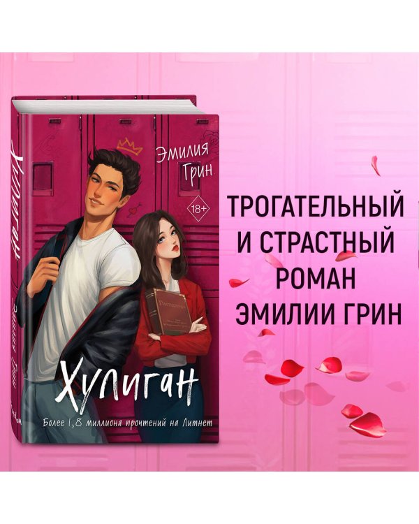 Комплект из 2-х книг: Она любит плохих парней + Хулиган
