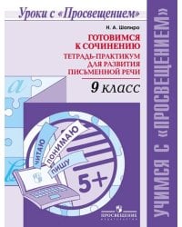 Шапиро. Готовимся к сочинению. Тетрадь-практикум для развития письменной речи. 9 кл.